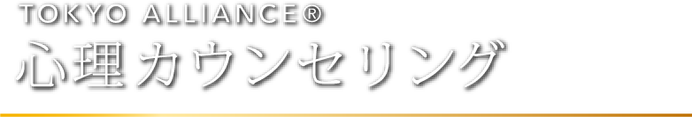 心理カウンセリング