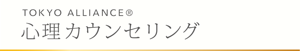 東京アライアンス心理カウンセリング
